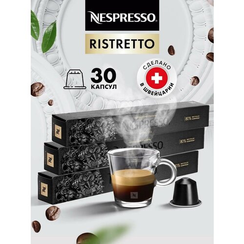 Кофе в капсулах для кофемашины Неспрессо Ristretto 30 шт