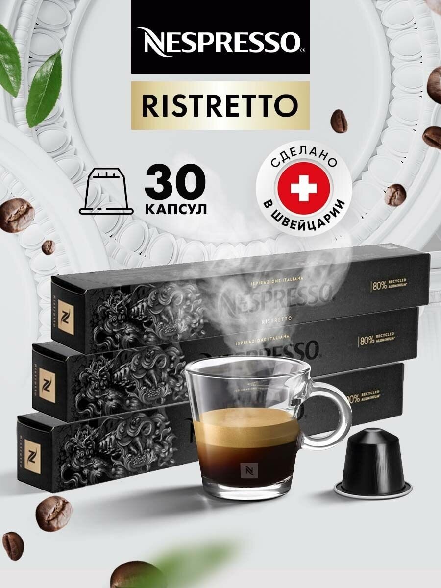 Кофе в капсулах для кофемашины Неспрессо Ristretto 30 шт - фотография № 1