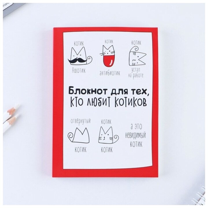 Блокнот творческого человека "Блокнот для тех, кто любит котиков", мягкая обложка, 11,5 х 16,5 см, 120 листов