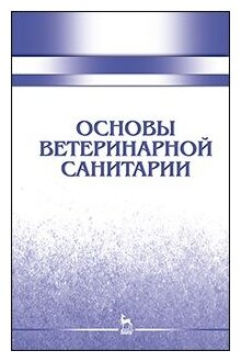 Основы ветеринарной санитарии. Учебное пособие - фото №1