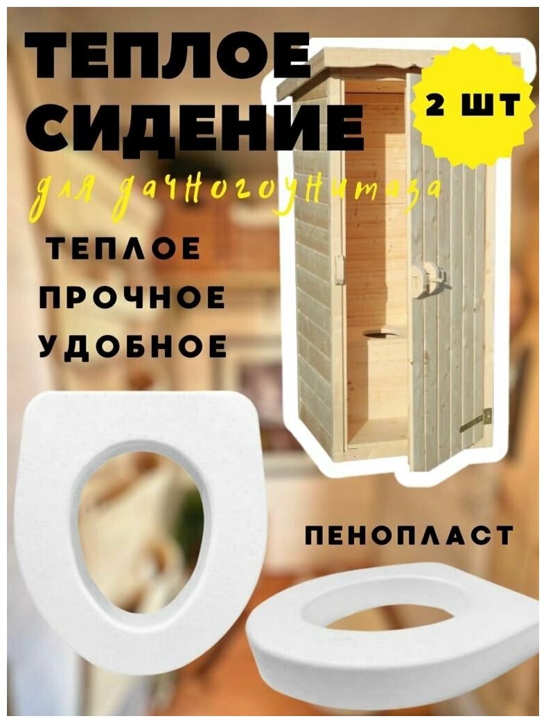 Комплект тёплых сидений - 2 шт., 40х45х7 см., для дачного, уличного туалета, пенопласт, садовое - фотография № 1