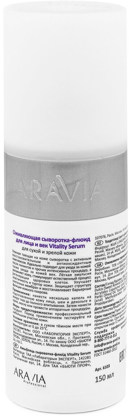 Aravia professional Vitality Serum Оживляющая сыворотка-флюид 150 мл (Aravia professional, ) - фото №3