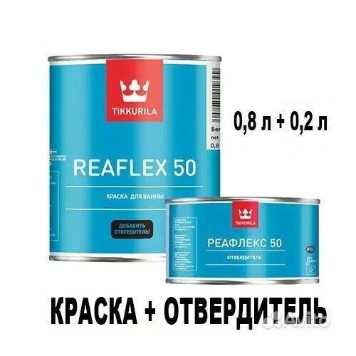 Эмаль для ванны Tikkurila Reaflex 50 (Реафлекс 50) 1 л белая