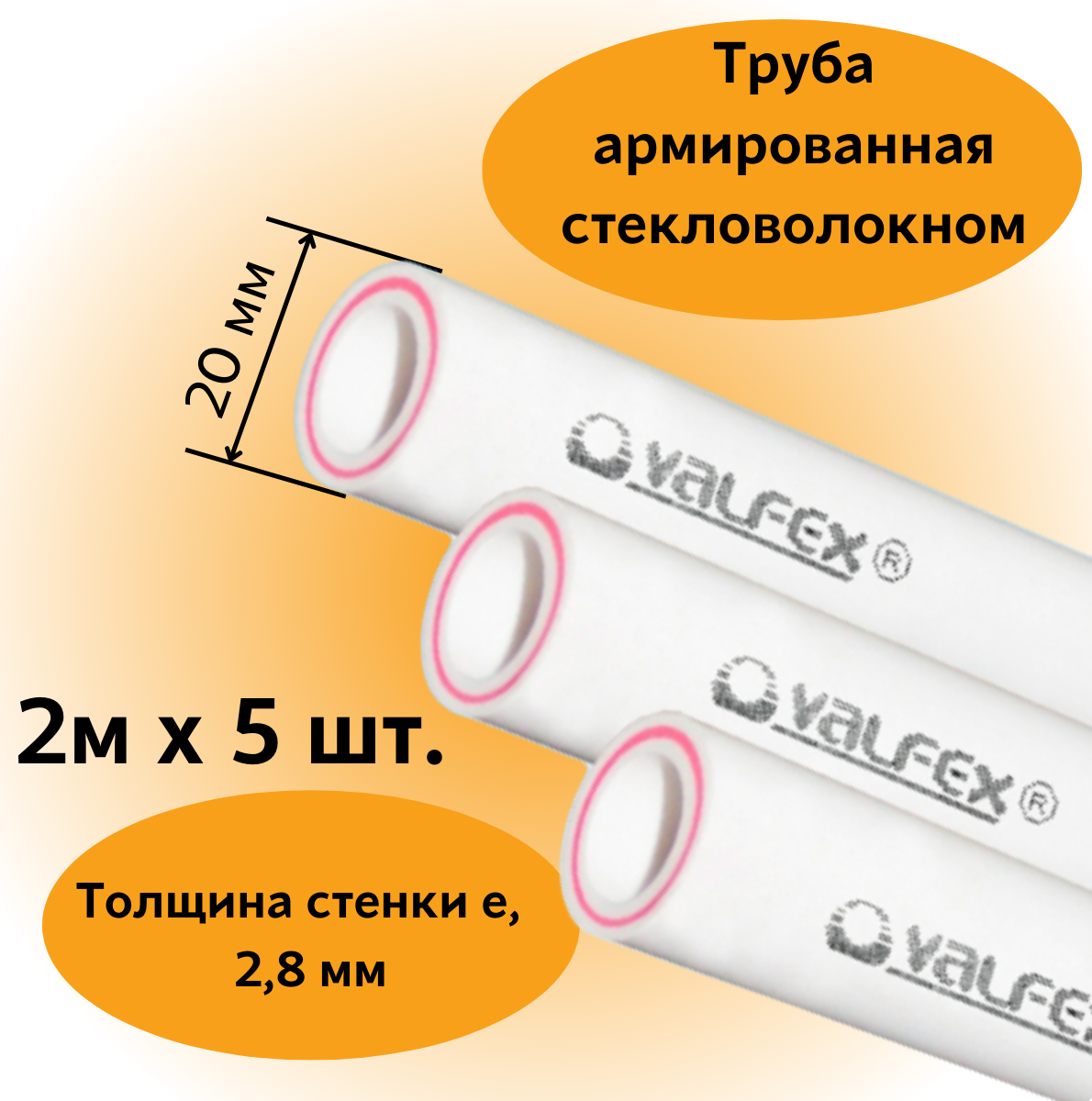 Труба армированная стекловолокном полипропиленовая 20х2.8 мм (L= 2 м х 5 шт.) PN20 PPR-PRO Valfex