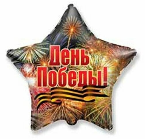 Шар фольгированный 18" "День Победы! Салют", звезда