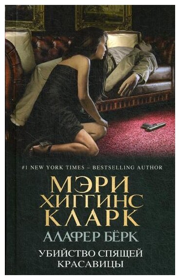 Убийство Спящей Красавицы (Бушуева Татьяна Сергеевна (переводчик), Кларк Мэри Хиггинс, Бушуев Александр Викторович (переводчик)) - фото №1