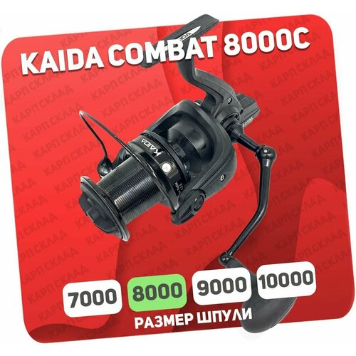 катушка карповая kaida guard 8000 Катушка безынерционная карповая Kaida COMBAT 8000