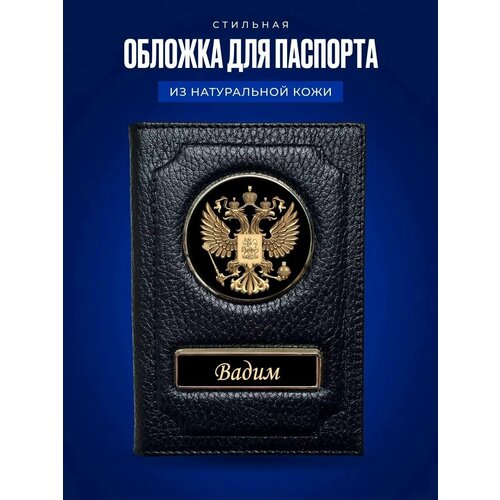 Обложка на паспорт мужская Вадим / Обложка на паспорт кожаная / Обложка на паспорт россия / Обложка для документов Вадим / Подарок мужчине