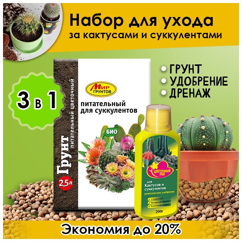Мир грунтов / Грунт питательный для кактусов и суккулентов (почва земля) удобрение  дренаж для комнатных растений и цветов