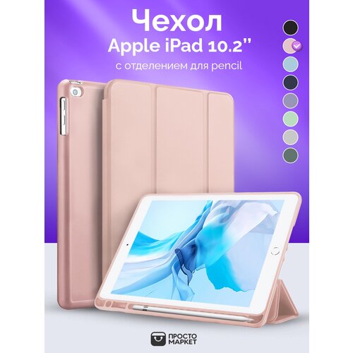 Чехол-обложка для Apple iPad 10.2 (iPad 7/iPad 8/iPad 9) розовый/Чехол для стилуса Apple Pencil/ Чехол с подставкой/Обложка Smart Cover iPad 10.2