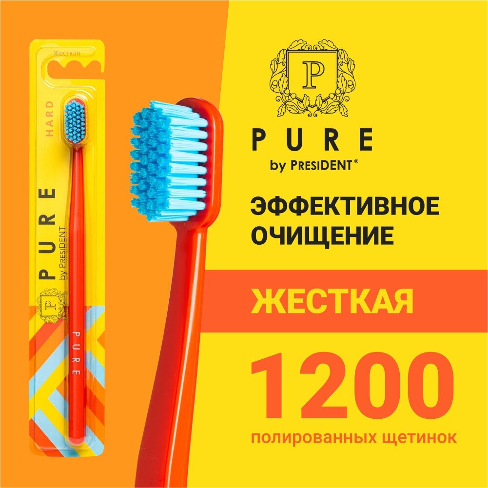 PURE by PresiDENT HARD зубная щётка жесткая щетина, цвет оранжевый, щетина голубая