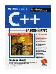 C++: базовый курс