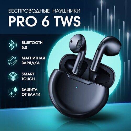 Беспроводные наушники PRO 6 TWS с микрофоном Bluetooth