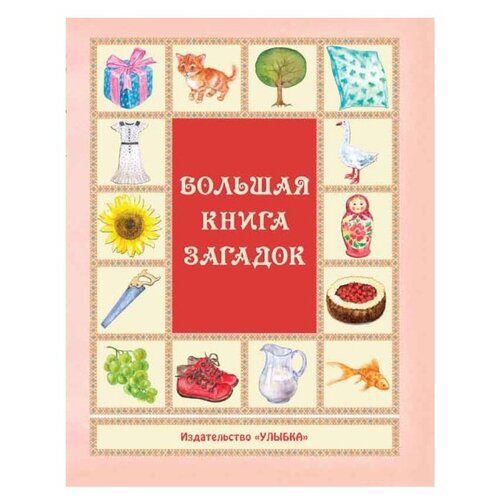 фото Большая книга загадок Улыбка