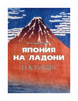 Книга РИП-Холдинг Япония на ладони. 2016 год, А. Лазарев