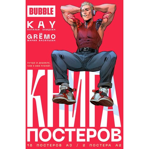 Книга постеров BUBBLE 16+