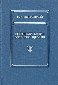 Воспоминания оперного артиста