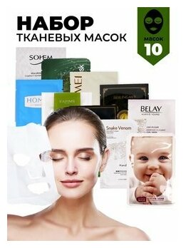 Набор из 10 шт тканевых масок для лица