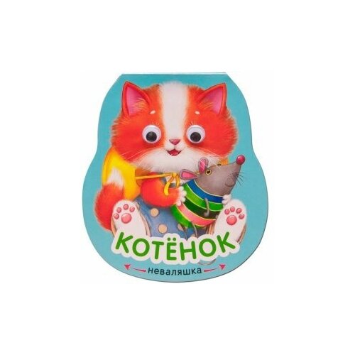 Книжка-игрушка Неваляшки. Котенок Александрова Е. / Мозаика kids