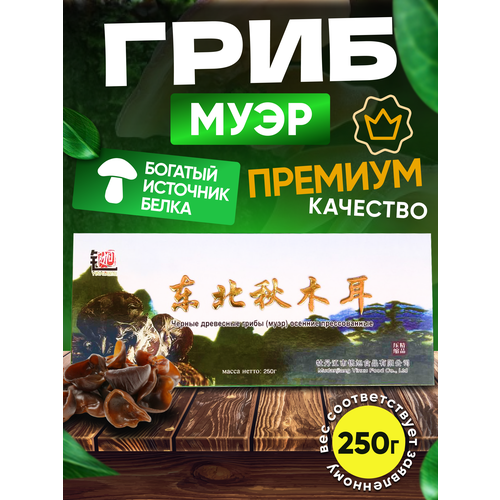 Сушеный гриб муэр Премиум качества 250г