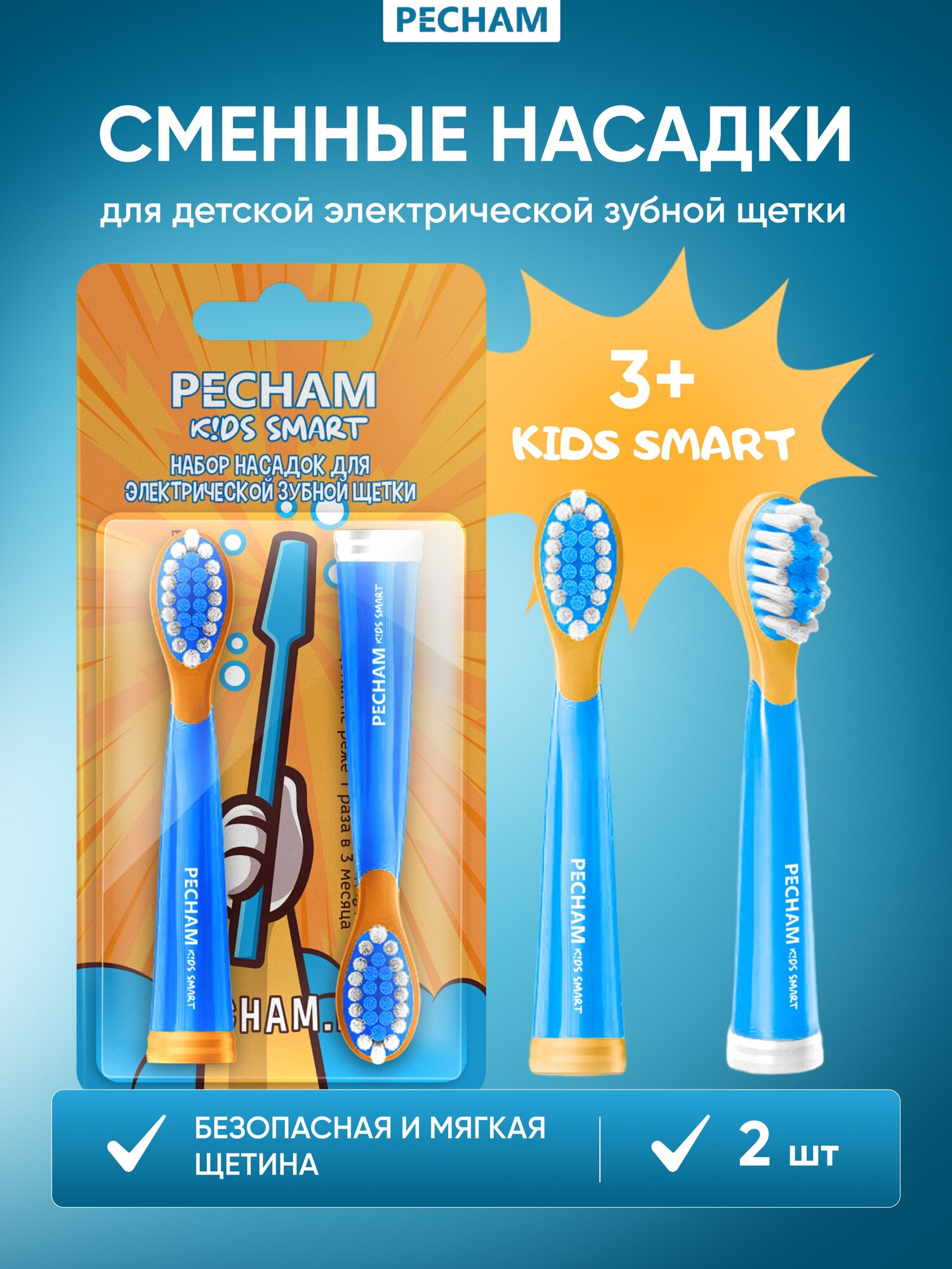 Сменные насадки для детской электрической зубной щетки PECHAM Kids Smart Leo, 2 шт.