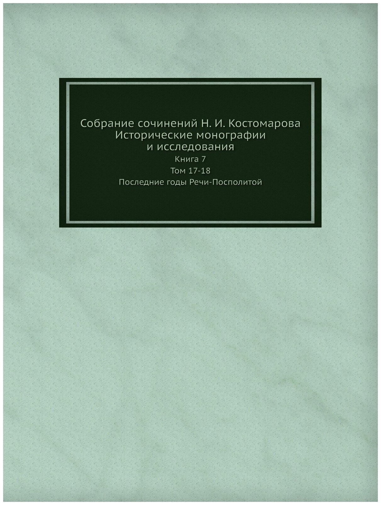 Книга Собрание Сочинений Н, И, костомарова, Исторические Монографии и Исследования, кни... - фото №1