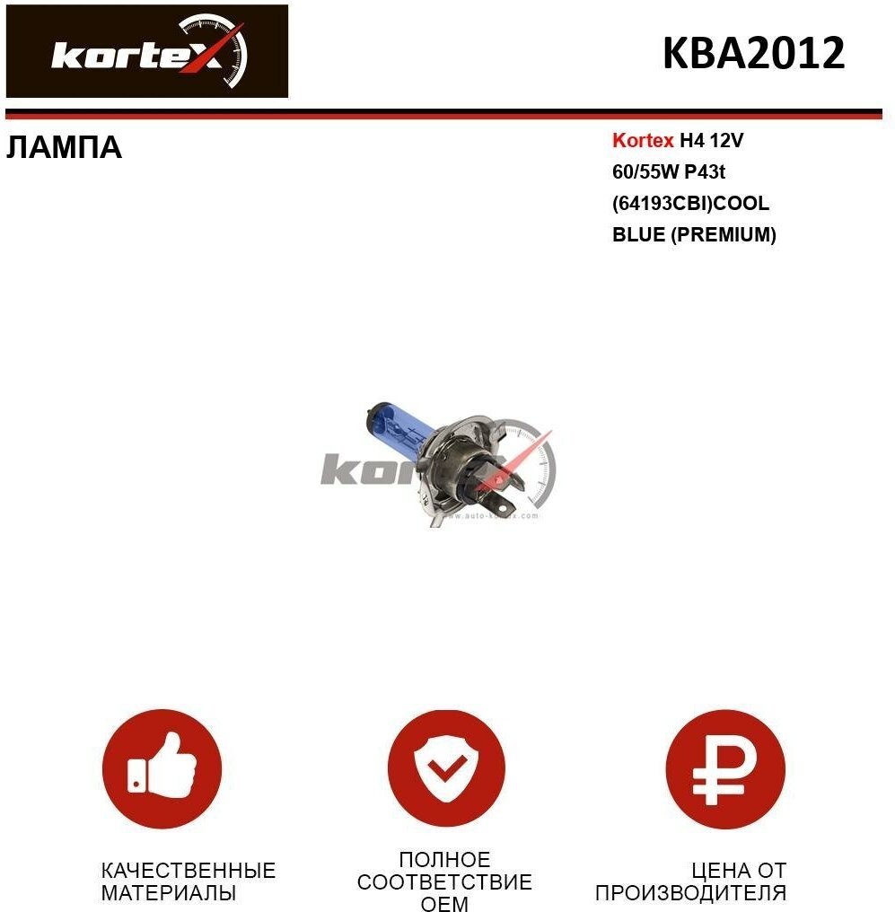 Лампа автомобильная Kortex для H4 12V 60 / 55W P43t (64193CBI) COOL BLUE (Premium) ОЕМ 032007 06580 1013818 1987301001 1987302041 KBA0012 KBA101