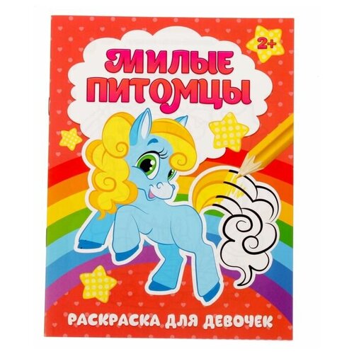 Буква-ленд Раскраска «Милые питомцы», 12 стр. буква ленд раскраска милые принцессы