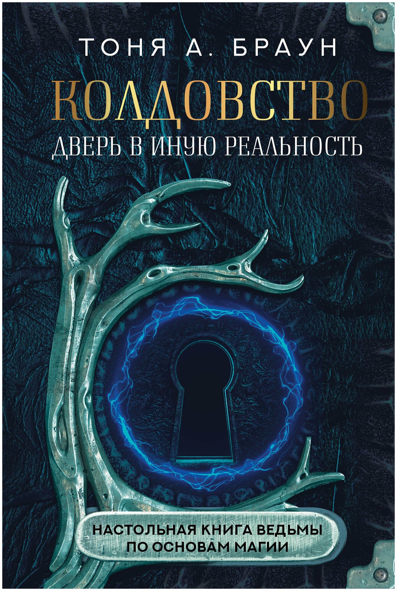 Колдовство: дверь в иную реальность. Настольная книга ведьмы по основам магии - фото №8