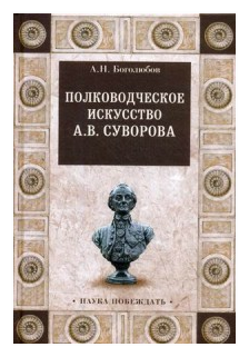 Полководческое искусство А.В.Суворова - фото №1