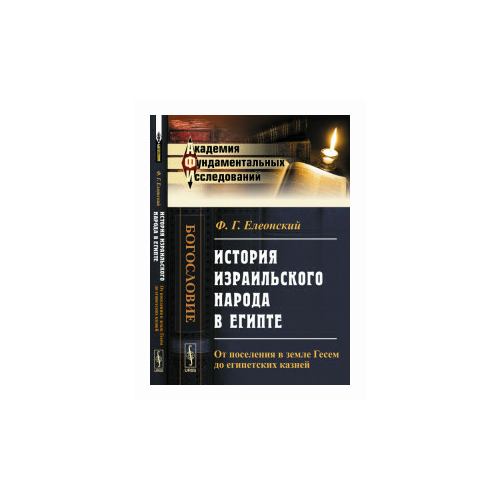 Елеонский Ф.Г. "История израильского народа в Египте. От поселения в земле Гесем до египетских казней"
