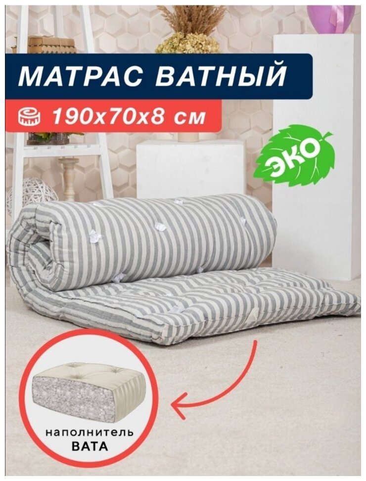 Матрас ватный тик 190х70х8см