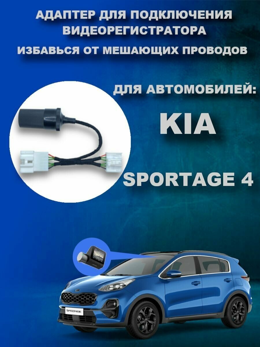 Адаптер для подключения видеорегистратора к плафону KIA SPORTAGE 4 (QL)