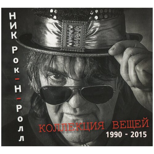 Компакт-Диски, СОЮЗ, НИК РОК-Н-РОЛЛ - Коллекция Вещей (1990-2015) (CD, Digipak) компакт диски отделение выход ник рок н ролл половина тринадцатого cd