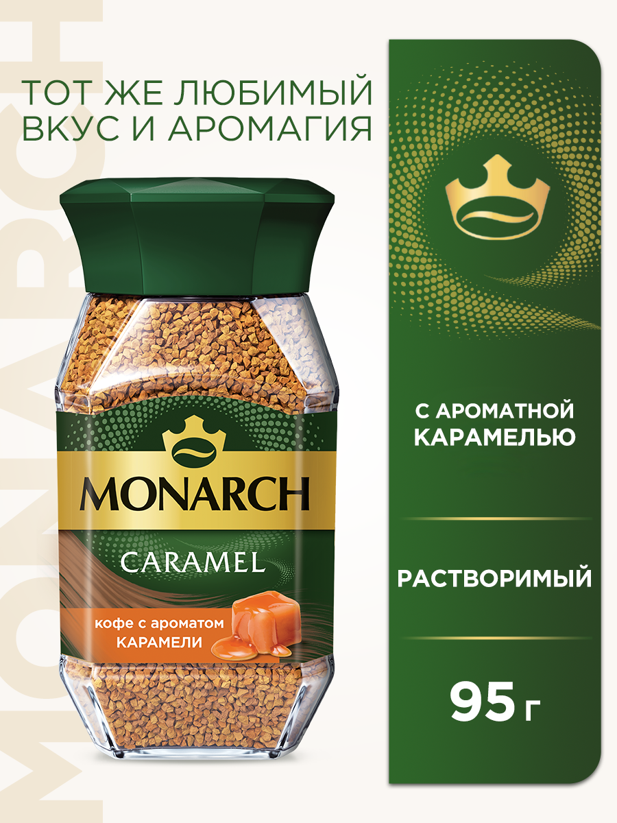 Кофе растворимый Monarch Caramel с ароматом карамели