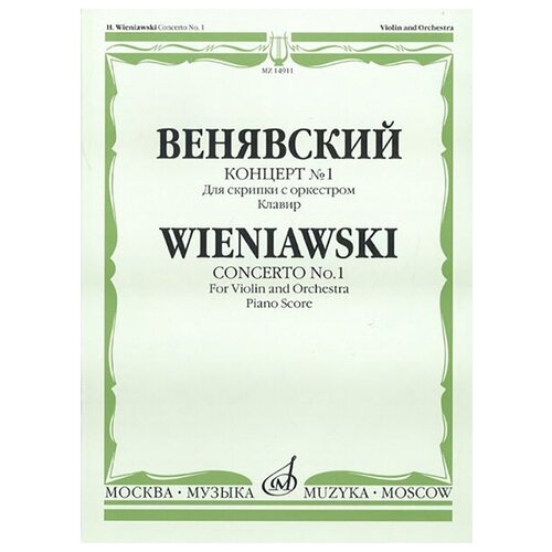 14911МИ Венявский Г. Концерт № 1. Для скрипки с оркестром. Клавир, Издательство «Музыка»