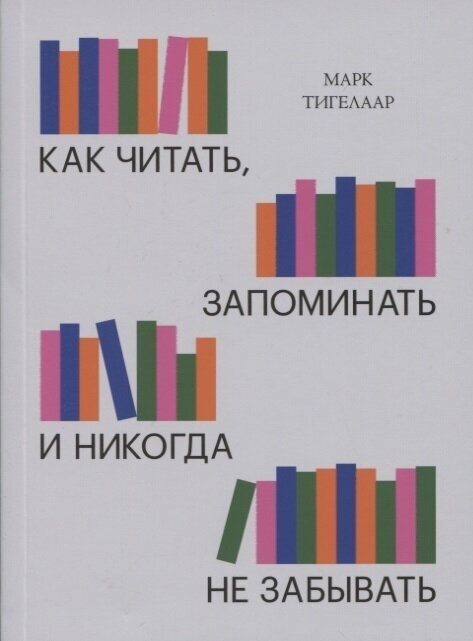 Как читать, запоминать и никогда не забывать