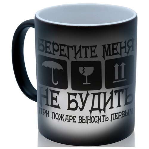 фото Кружка хамелеон берегите меня, не будить, при пожаре выносить первым drabs