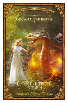 Огонь в твоей крови (Гринберга Оксана Александровна) - фото №1