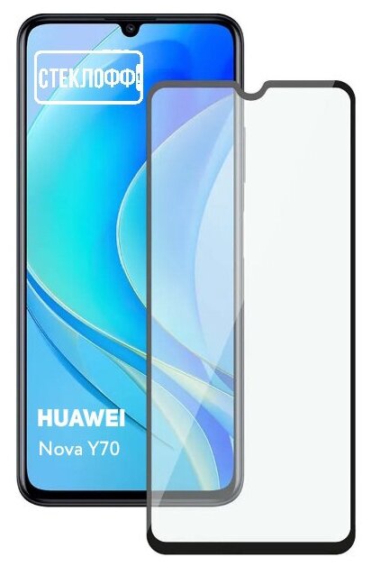 Защитное стекло для HUAWEI Nova Y70 c полным покрытием, серия стеклофф Base