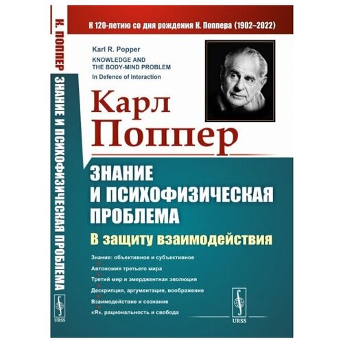 Знание и психофизическая проблема: В защиту взаимодействия. (Курс из 6 лекций). Пер. с англ.