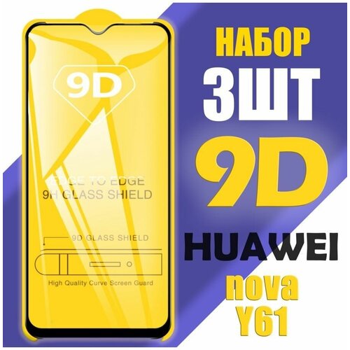 Защитное стекло для Huawei Nova Y61 / 9D на весь экран / 3 шт