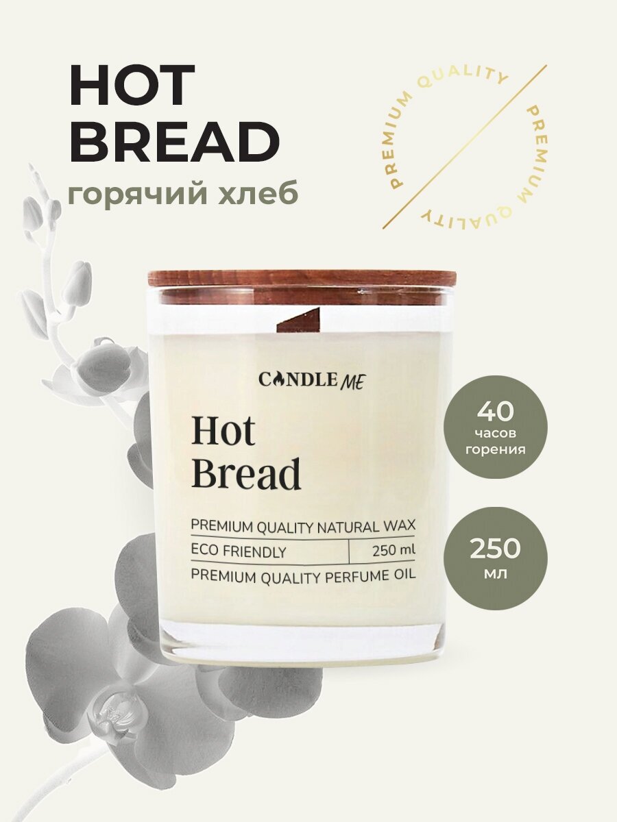 Ароматическая свеча с деревянным фитилем HOT BREAD (Горячий хлеб) 250 мл