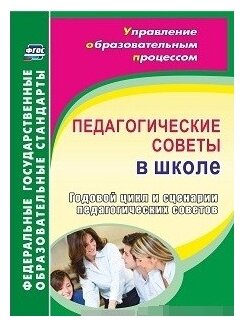 Педагогические советы в школе. Годовой цикл и сценарии педагогических советов - фото №1