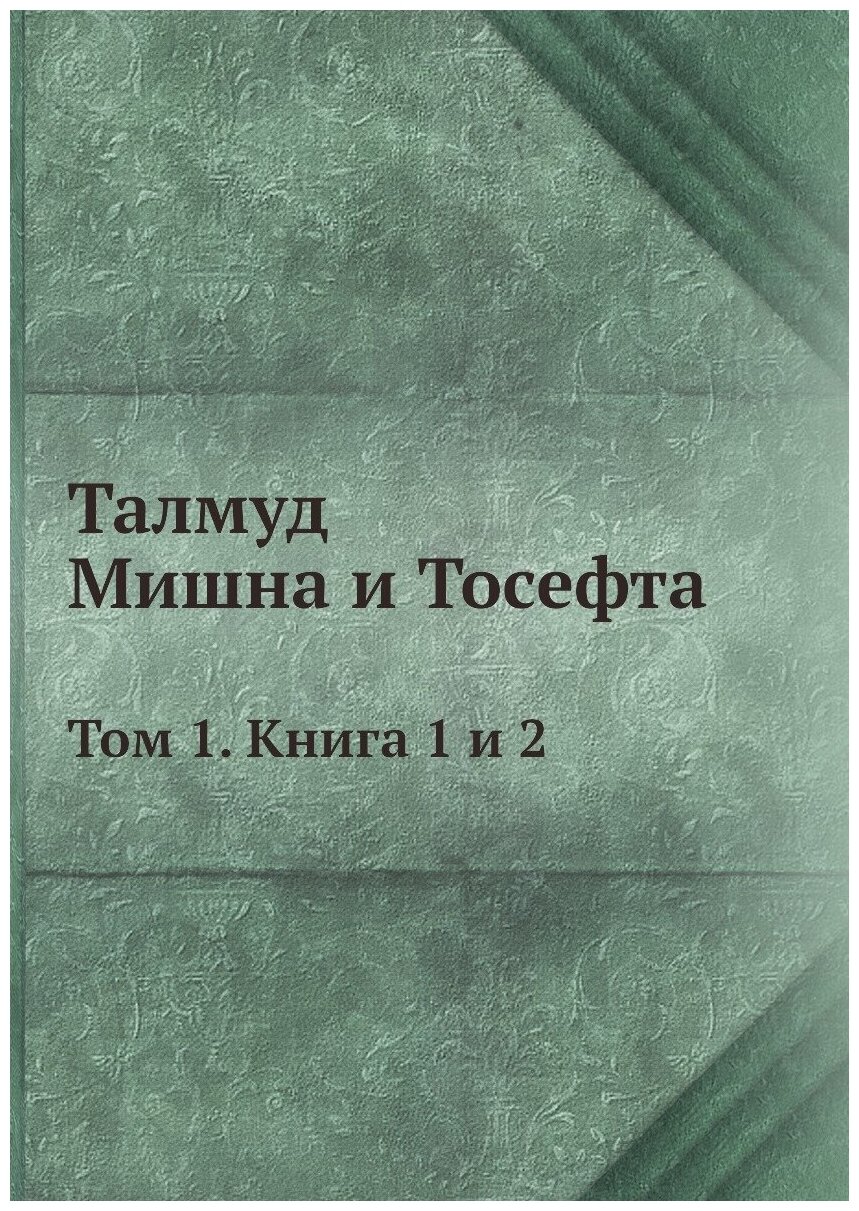 Талмуд. Мишна и Тосефта. Том 1. Книга 1 и 2