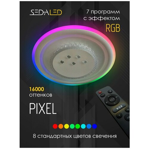 Потолочный светильник, Люстра потолочная Seda Led потолочная светодиодная люстра светильник с пультом PIXEL RGB до 30м2 , LED 70W