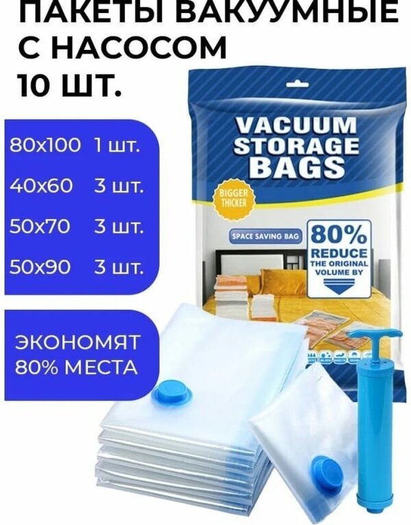 Пакеты вакуумные для одежды с насосом (40x60, 50x70, 50x90 см – по 3 шт, 80x100 см – 1 шт.), 10 штук в упаковке