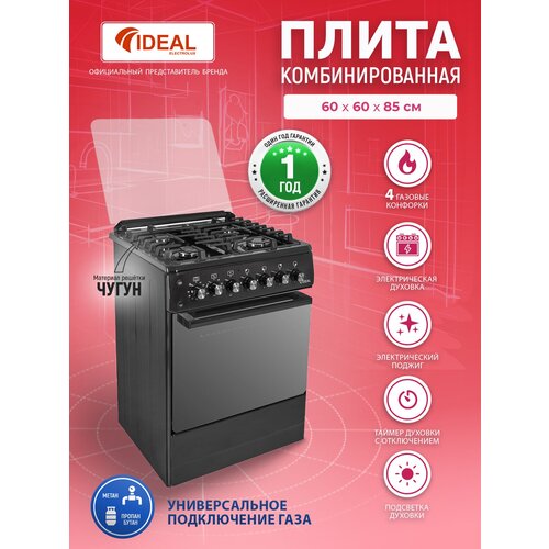 Комбинированная плита IDEAL L 250 черная 60 см, газовые конфорки, электрическая духовка, чугунные решетки, электроподжиг, подстветка