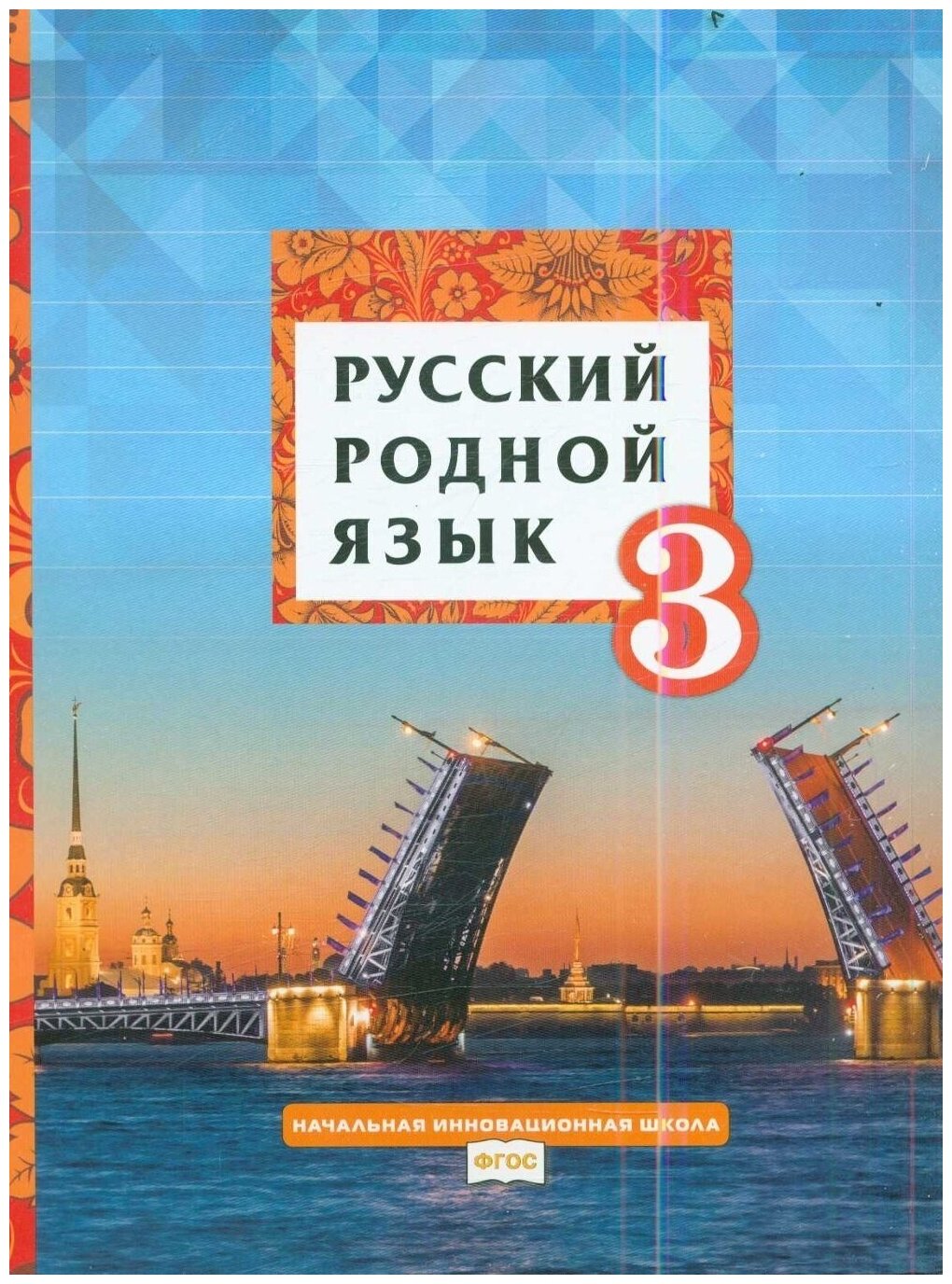 Русский родной язык Учебник для 3 класса общеобразовательных организаций - фото №1