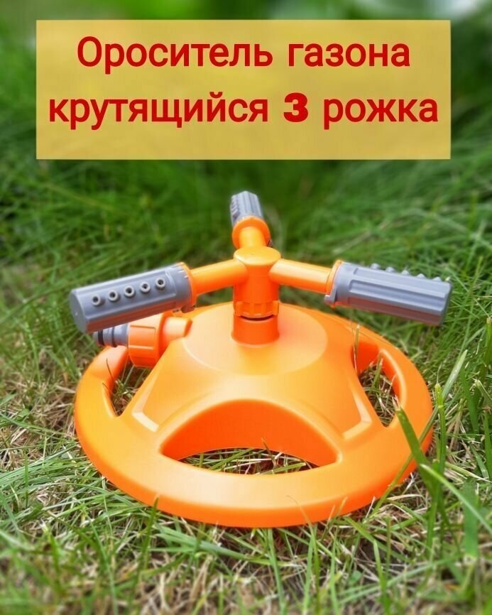 Ороситель, полив газона, дачного участка 3-х рожковый с радиусом 360 градусов - фотография № 1